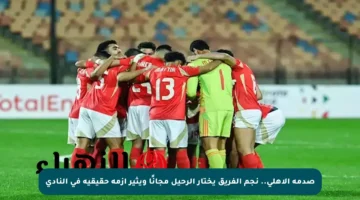 صدمة الأهلي.. نجم الفريق يختار الرحيل مجانًا ويثير أزمة حقيقية في النادي
